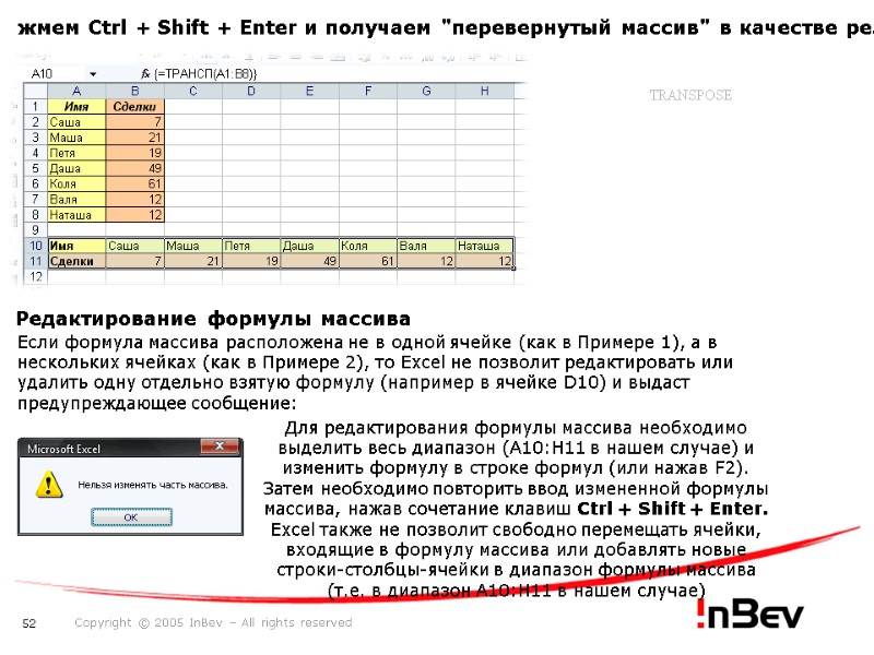 жмем Ctrl + Shift + Enter и получаем 